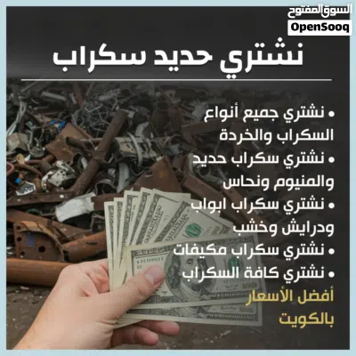 سكراب للبيع الكويت 2