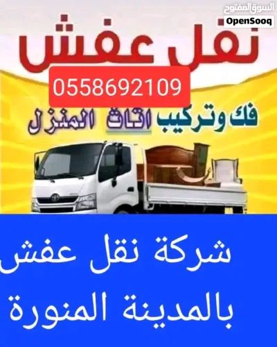 شركة نقل عفش بالمدينة المنورة مع الفك والتركيب نقل 4