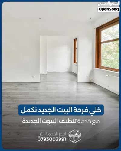 خدمة تنظيف بيتك الجديد 3