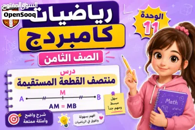 الدورة الصيفية المكثفة في مادة الرياضيات للصفوف من 8 الى صف 11 طالبات فقط اونلاين و حضوري 4