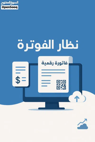 خدمات محاسبية وضريبية وتدقيق فواتير ونظام فوترة 4