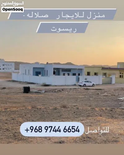 منزل للايجار اليومي في فتره الخريف- صلاله- ريسوت 3