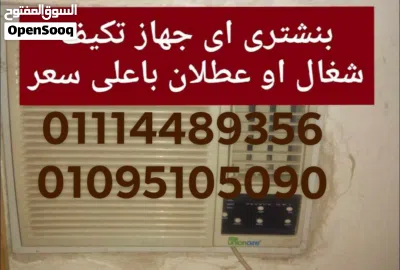 بنشتري كل أنواع التكييفات المستعملةباعلى سعرمهما كانت حالتها بغض النظر عن الحالة أو العلامة التجارية 4