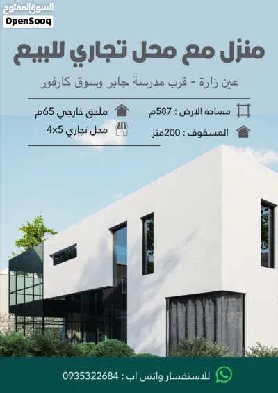 منزل ومحل تجاري للبيع قرب سوق كارفور ومدرسة جابر بن حيان 3