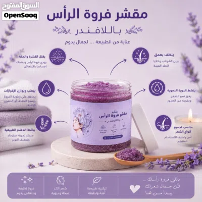 مقشر فروة الرأس باللاڤندر 4