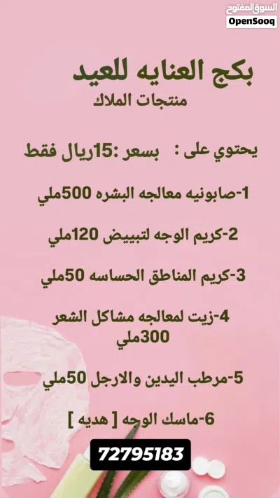بكج العنايه المتكامله 2