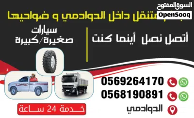 بنشر سفري متنقل الدوادمي وضواحيها كفرات تريلات شيولات دينات بوبكات رافعات غيار زيوت وفلاتر 2