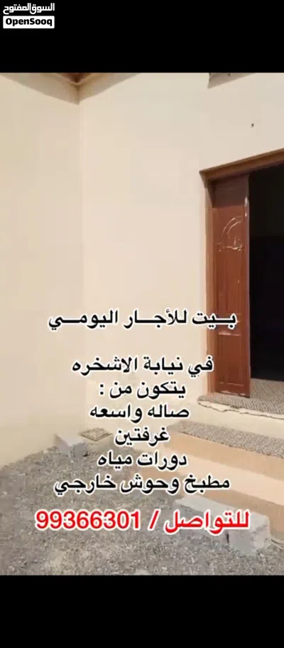 بيت للإيجار اليومي في الاشخرة 2