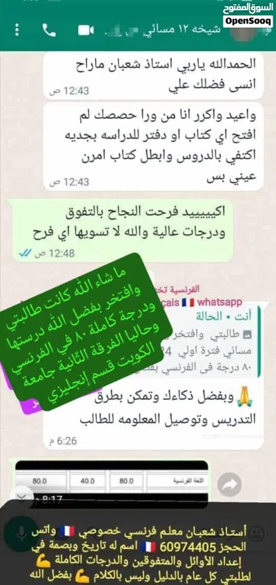 مدرس اول فرنسي خصوصي بالكويت. عندي طلبة وطالبات 80 من 80 في الفرنسي واوائل ثانوية عامة واسكرين شوت 4