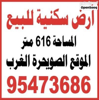 ارض للبيع غرب الصويحره 2