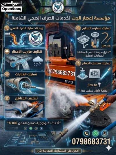 تسليك مجاري الصرف الصحي ومزاريب الامطار داخل البيوت وخارجها المطابخ والحمامات باستخدام ضغط الجت 2