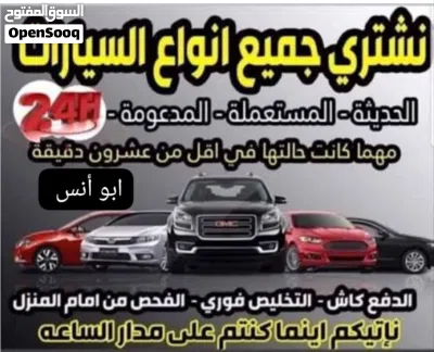 نشتري جميع انواع السيارات الجديدة والقديمة والمستعملة والمدعومة والسكراب والزائدة عن الحاجة 2