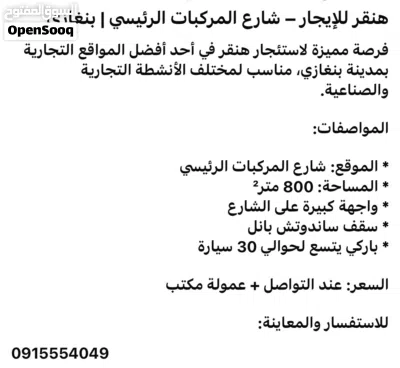 هنقر للايجار _ موقع تجاري شارع المركبات الرئيسي بنغازي 3