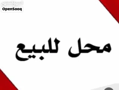 محل للبيع (خلو) شارع الاتصالات قرب مفرق الشاهد مقابل مؤسسة علي صبحي العلي المحل جاهز ديكورات 2