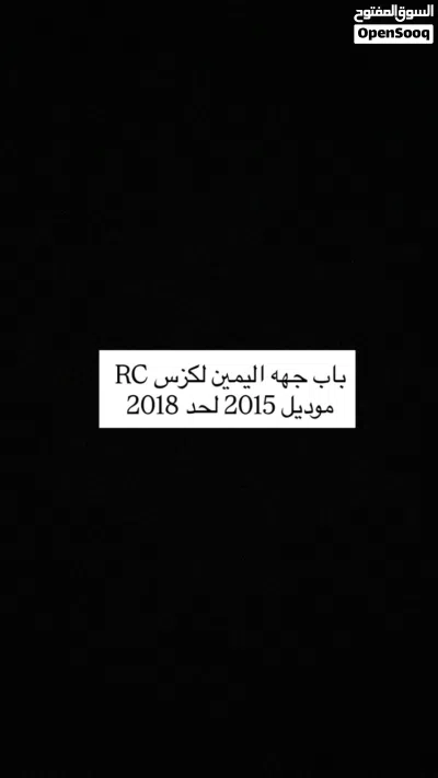 باب جهه اليمين لكزس RC الموديل تحت 4