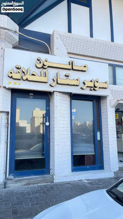 صالون حلاقه للرجال 4