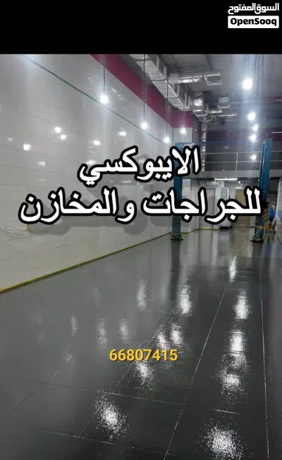 مقاول أصباغ ارضيات الايبوكسي بجميع أنواعه عادي وشفاف وعوازل الاسطح بجيتاروف والايبوكسي وصبغ البلاط 2
