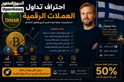 احتراف تداول العملات الرقمية خبير فنلندي + خصم 50% لفترة محدودة 3