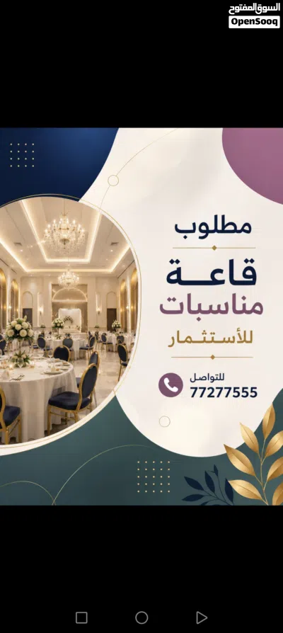 مطلوب قاعة أفراح للأستثمار 3