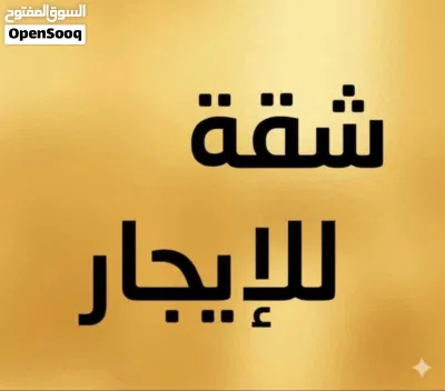 شقة للايجار . مغير اثات . السدرة حي النخيل 2