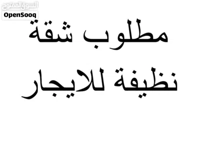 مطلوب شقة للايجار 2