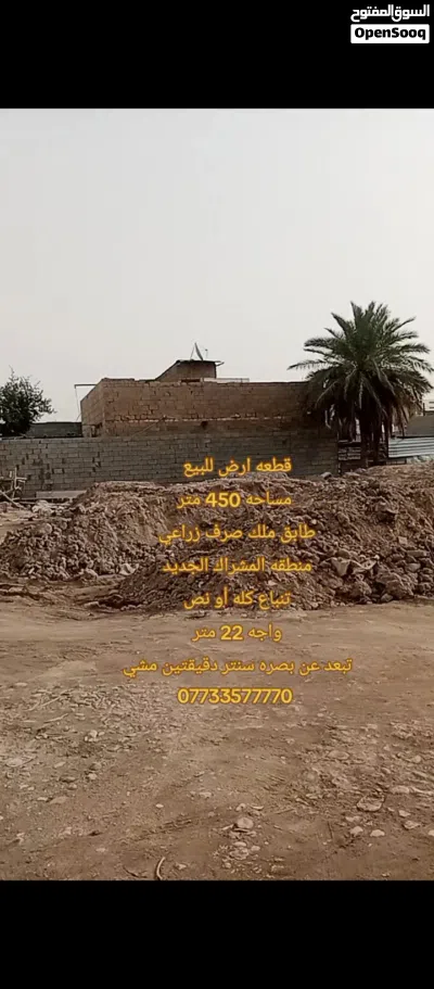 قطعه ارض للبيع منطقه المشراك الجديد قرب بصره سنتر 2