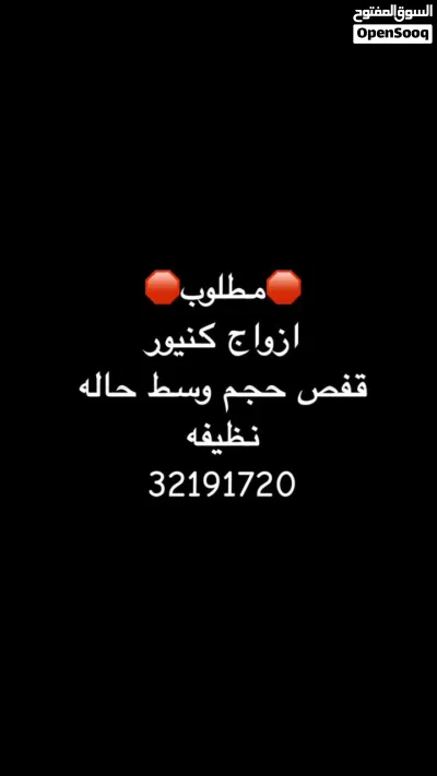 مطلوب ازواج كنيور 2