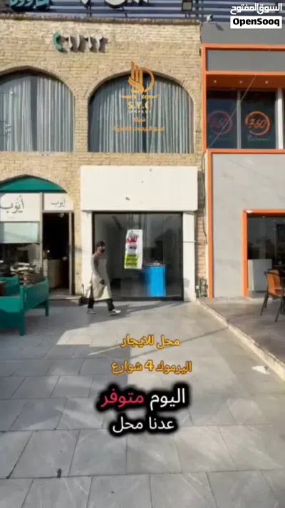 محل تجاري للايجار بموقع مميز في اليرموك 4 شوارع 3