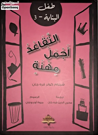 كتب للأطفال -سلسله طفل البناية 4