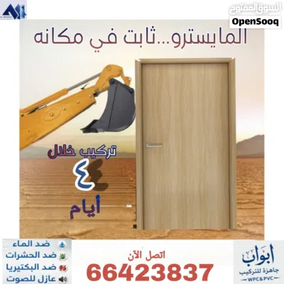 المايسترو لتركيب الأبواب الجاهزة 3