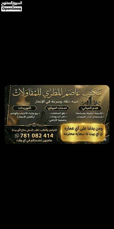 عاصم المطري للمقاولات وهدم المباني ورفع المخلفات كل مقابل محتواها السابق 2