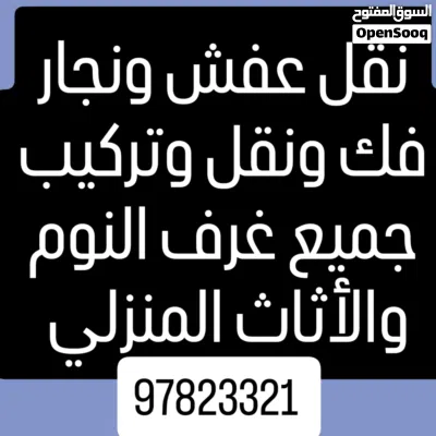 نقل عفش ونجار فك ونقل وتركيب جميع غرف النوم والأثاث المنزلي جميع مناطق الكويت 2