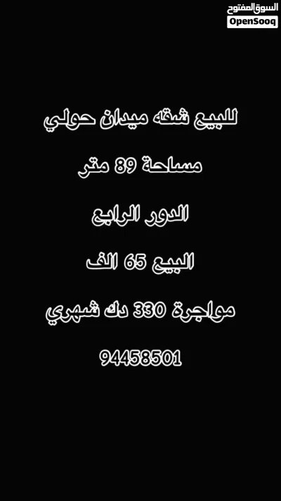 للبيع شقة ميدان حولي 4