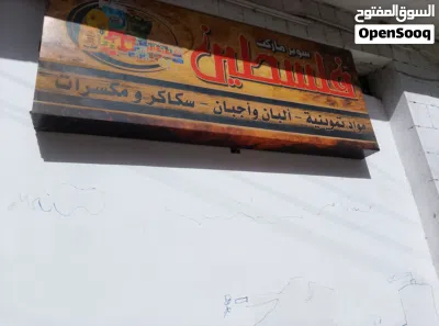 محل تجاريي 2