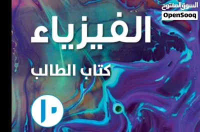 معلمة تعلن عن مراجعات ل اختبارات الدور الثاني صف ( تاسع) و (عاشر) و (حادي عشر) في مادة الفيزياء 2