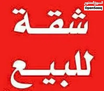 شقة ط ثاني للبيع الشميساني مجاور السفن ستور 3
