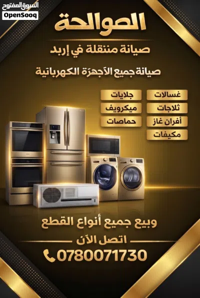 صيانة جميع الأجهزة المنزليه داخل اربد 24ساعه على مدار اليوم 2