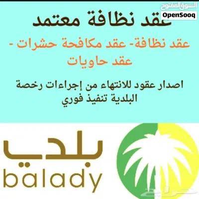 عقد نظافة مصدق من الأمانة بالرياض. 3