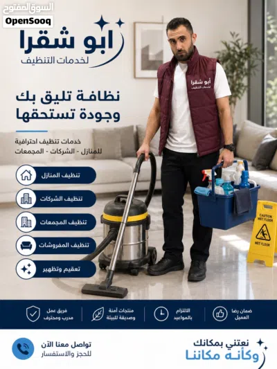 ابو شقرا للتنظيف و التعقيم 2