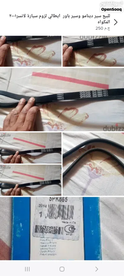 للبيع بالمحلة الكبري سير دينامو جديد بالكرتونة ماركة DAYCO 5PK 865 ايطالي أصلي وسير باور جديد ايطا 2