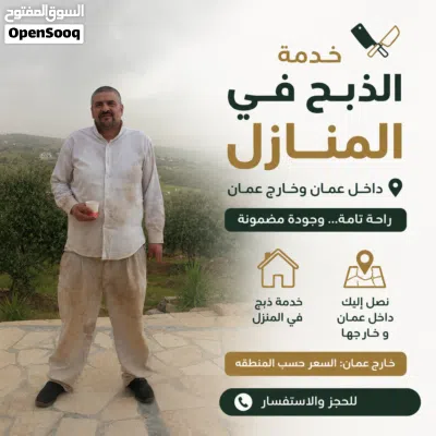 جزار لذبح وتأمين جميع انواع المواشي 3