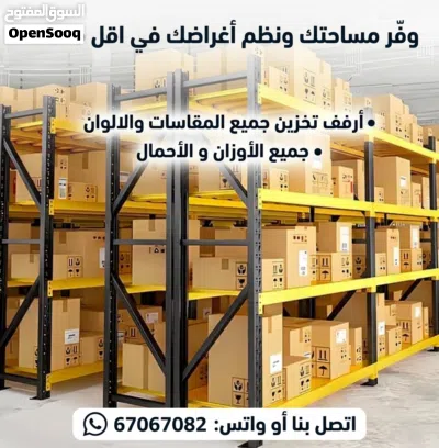 مع أرفف التخزين الذكية كل متر في المخزن له قيمة! رتب بضاعتك.ْاحميها من التلف؛ ووفر مساحة إضافية لمز 4
