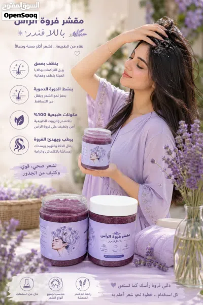 مقشر فروة الرأس باللاڤندر 2