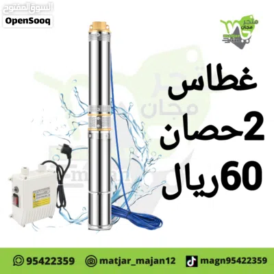 غطاس ماء للرج 3حصان 2حصان 1حصان 2