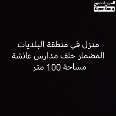 منزل في البلديات المضمار 3