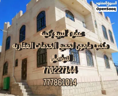 عماره للبيع عرطه في صنعا سعوان مكتب مامون لجميع الخدمات العقاريه 2