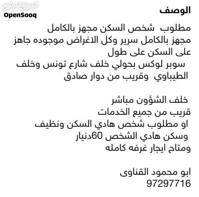 مطلوب شخص للمشاركه في سكن قريب من دوار صادق ويوجد تحويل عنوان وسنتر باين وقريب من الطباوي 2