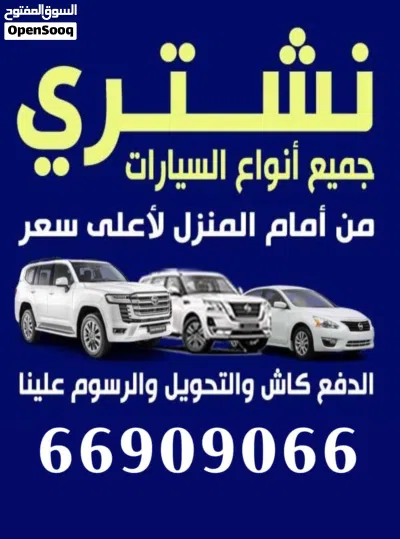 نشتري جميع انواع السيارات (فقط تحويل) ياباني امريكي اوروبي 3
