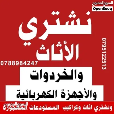 شراء سكراب نشتري خردة وكراكيب نحاس وحديد وخردوات وشراء اثاث مستعمل وعدد مطاعم نشتري شروات عفش شراء 3
