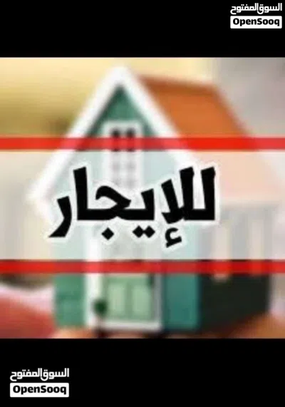 منزل عربي الايجار في سوق الجمعة الحشان 2